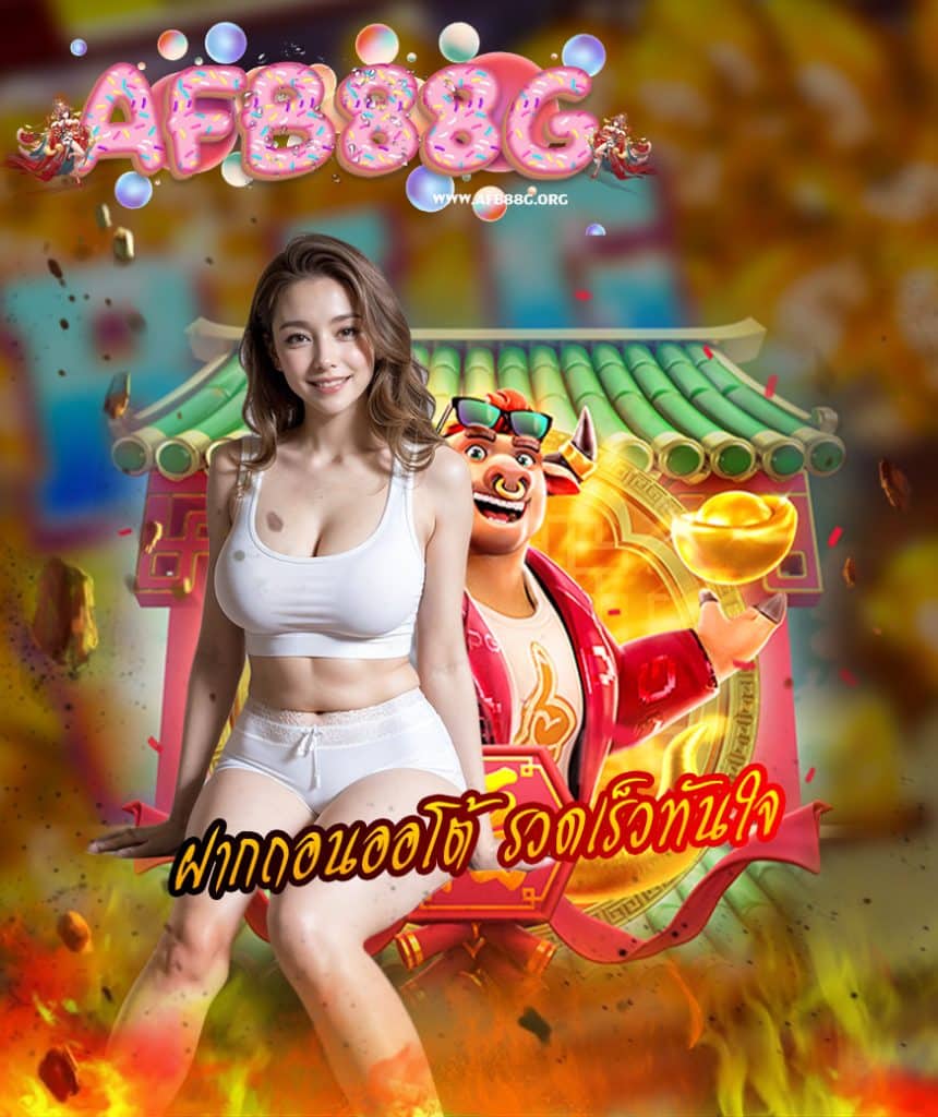 afb88g แจกเครดิตฟรี